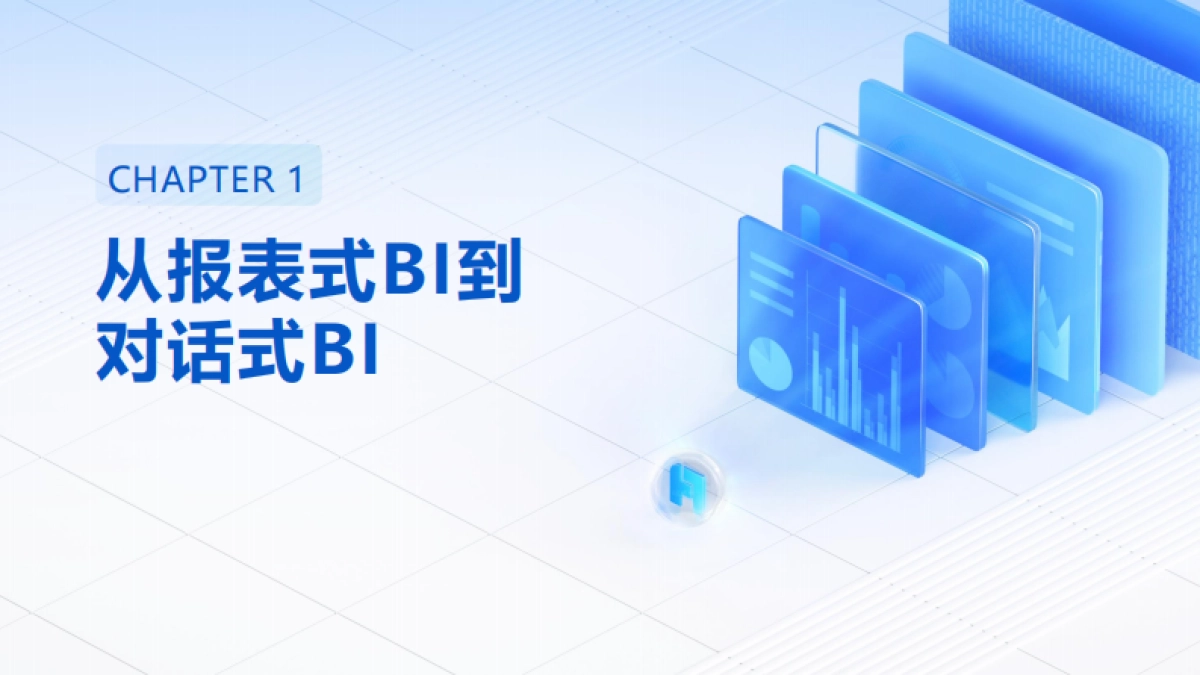 2025年对话式BI革新数据分析新流程报告-帆软_第3页