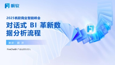 2025年对话式BI革新数据分析新流程报告-帆软
