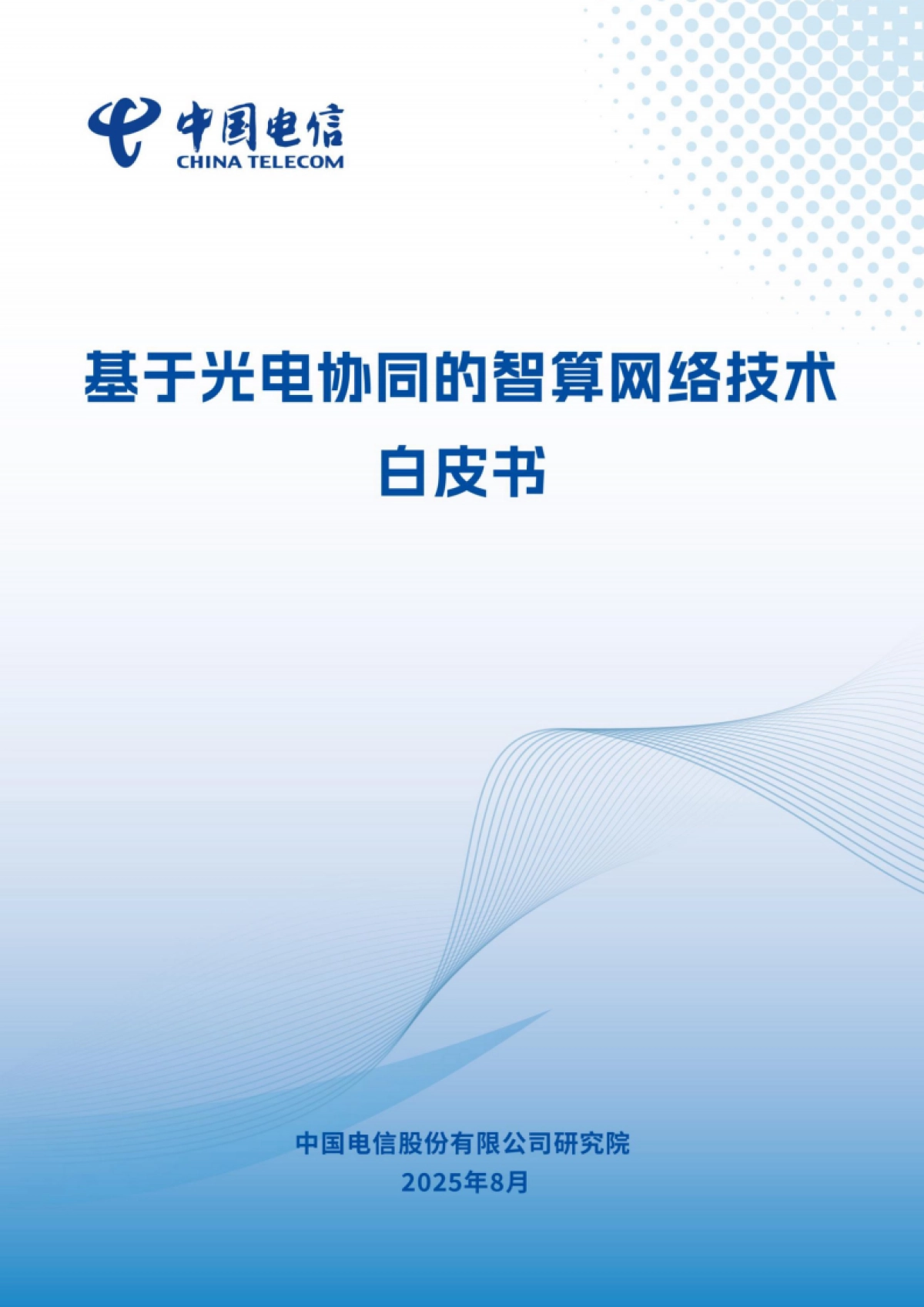 2025年基于光电协同的智算网络技术白皮书-中国电信_第1页