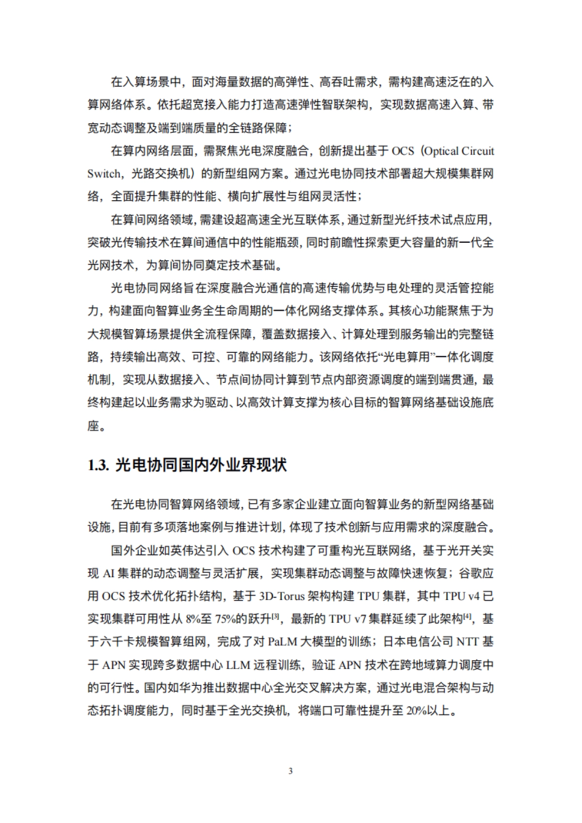 2025年基于光电协同的智算网络技术白皮书-中国电信_第10页