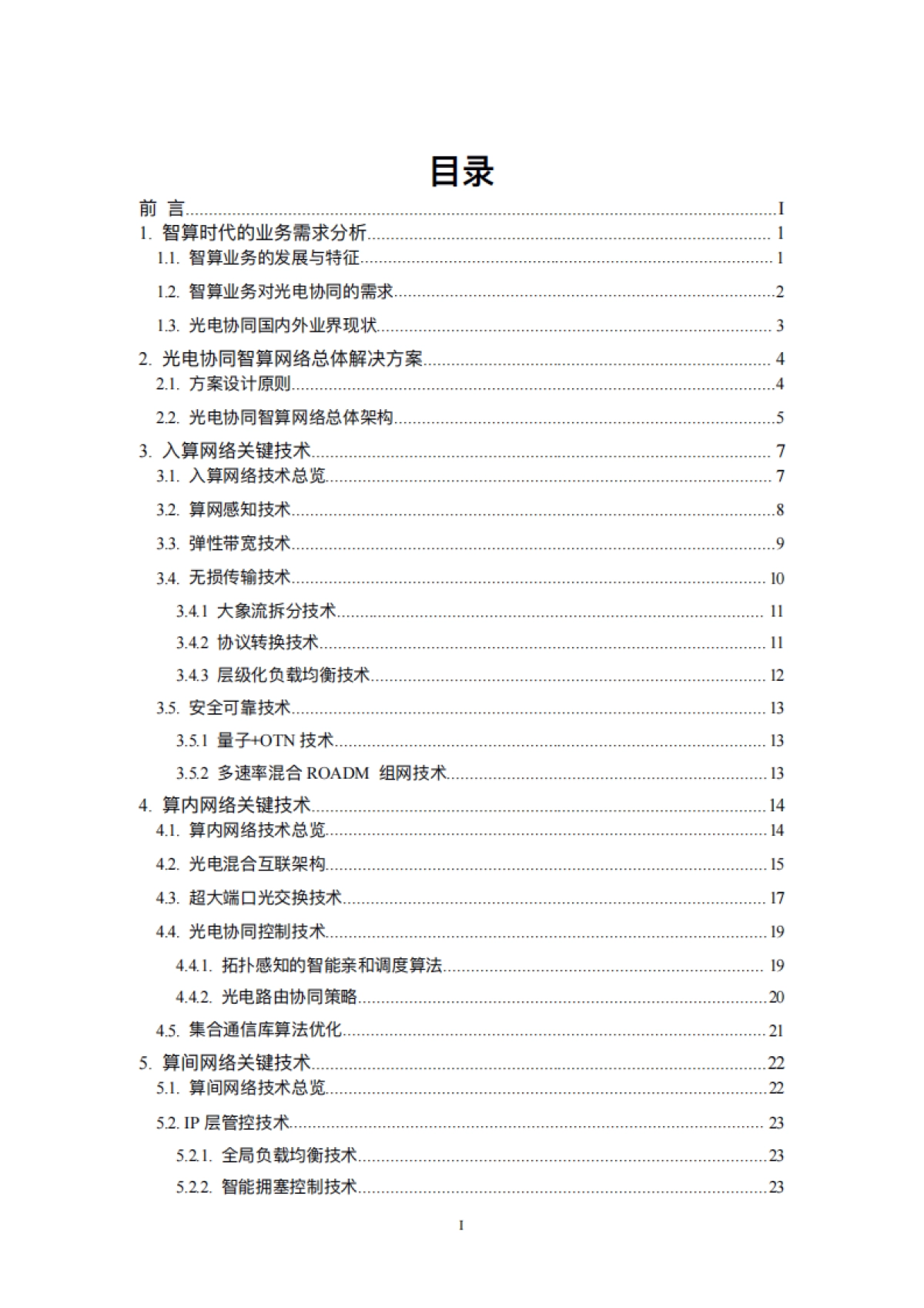 2025年基于光电协同的智算网络技术白皮书-中国电信_第5页