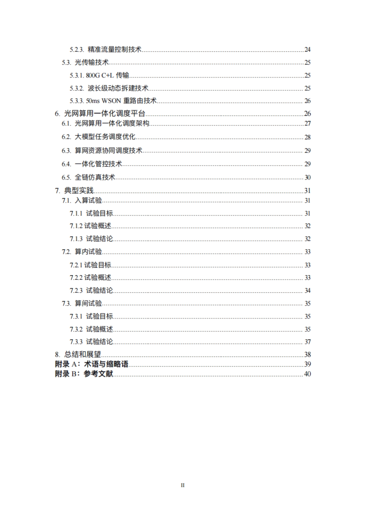 2025年基于光电协同的智算网络技术白皮书-中国电信_第6页