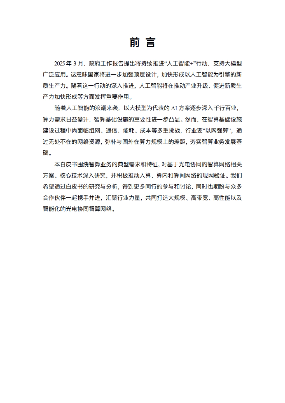 2025年基于光电协同的智算网络技术白皮书-中国电信_第7页