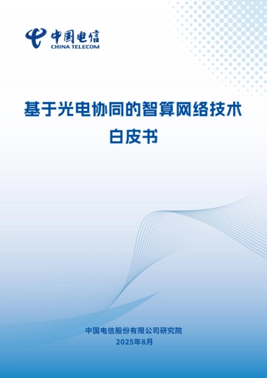 2025年基于光电协同的智算网络技术白皮书-中国电信