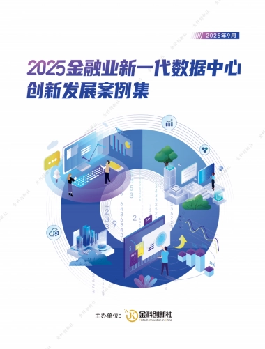 2025年金融业新一代数据中心创新发展案例集-金科创新社