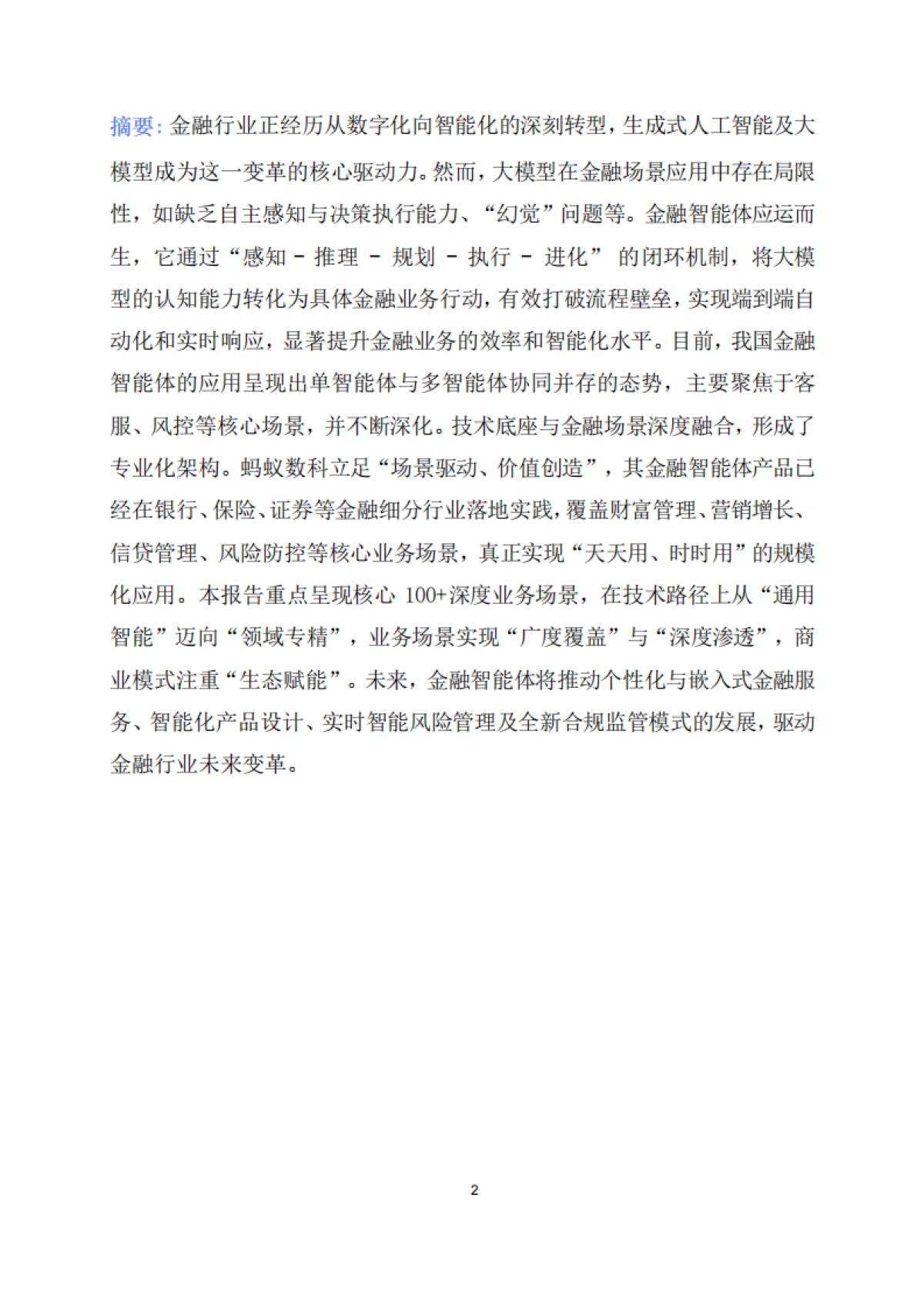 2025年金融智能体深度应用报告-蚂蚁数科_第2页