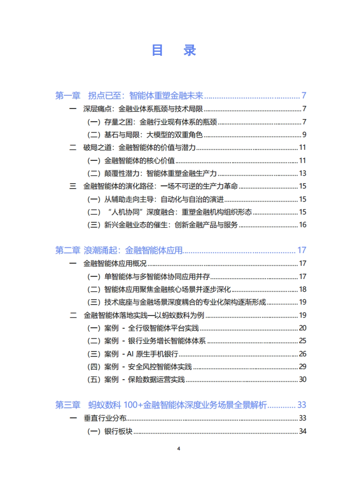 2025年金融智能体深度应用报告-蚂蚁数科_第4页