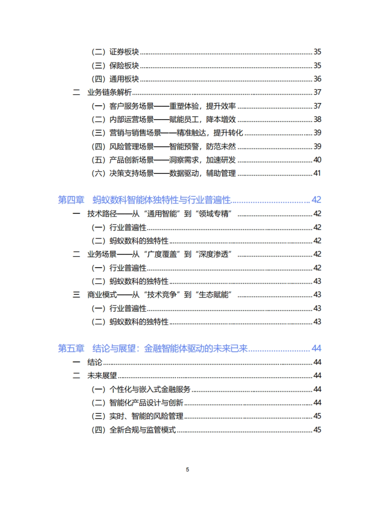 2025年金融智能体深度应用报告-蚂蚁数科_第5页