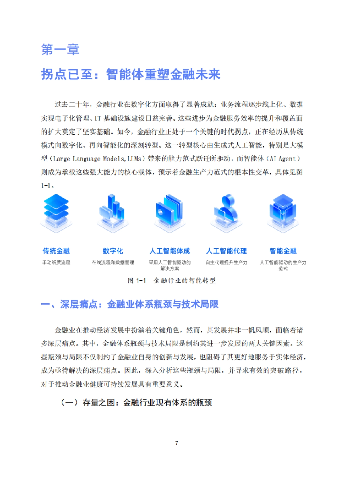 2025年金融智能体深度应用报告-蚂蚁数科_第7页