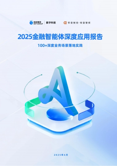2025年金融智能体深度应用报告-蚂蚁数科