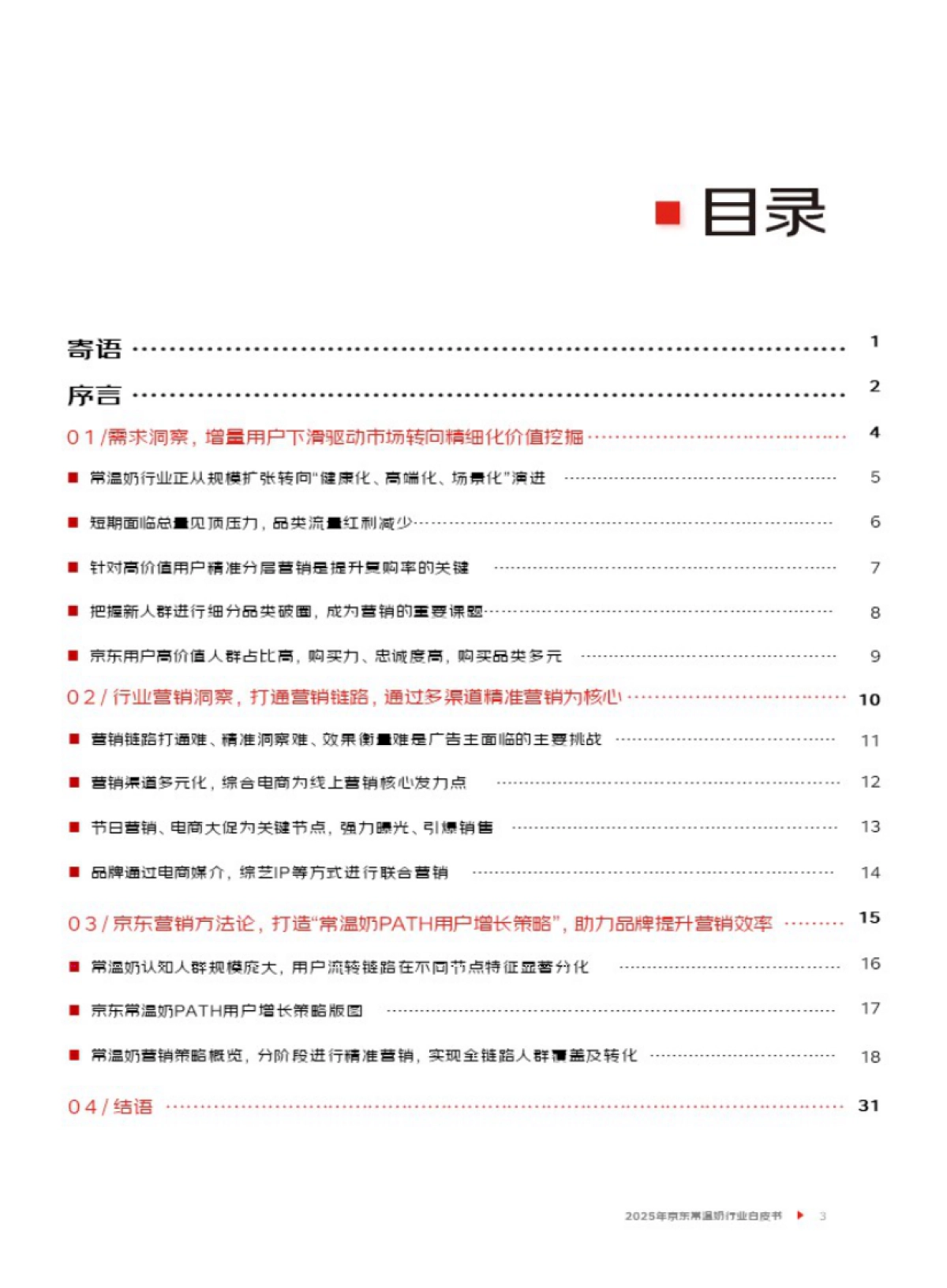 2025年京东常温奶行业白皮书-京东_第4页