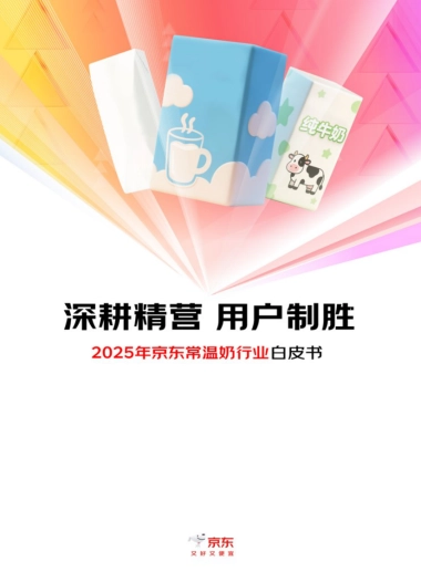 2025年京东常温奶行业白皮书-京东