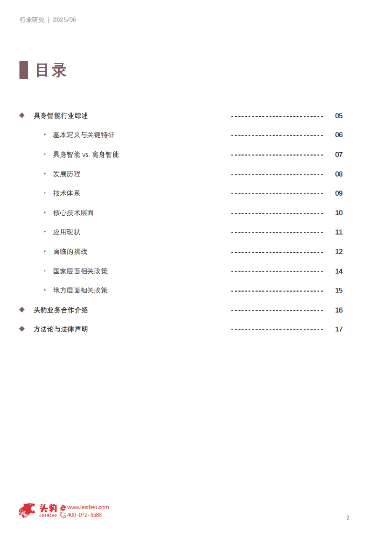 2025年具身智能行业研究：跨领域融合引领的新一轮智能革命-头豹研究院_第3页