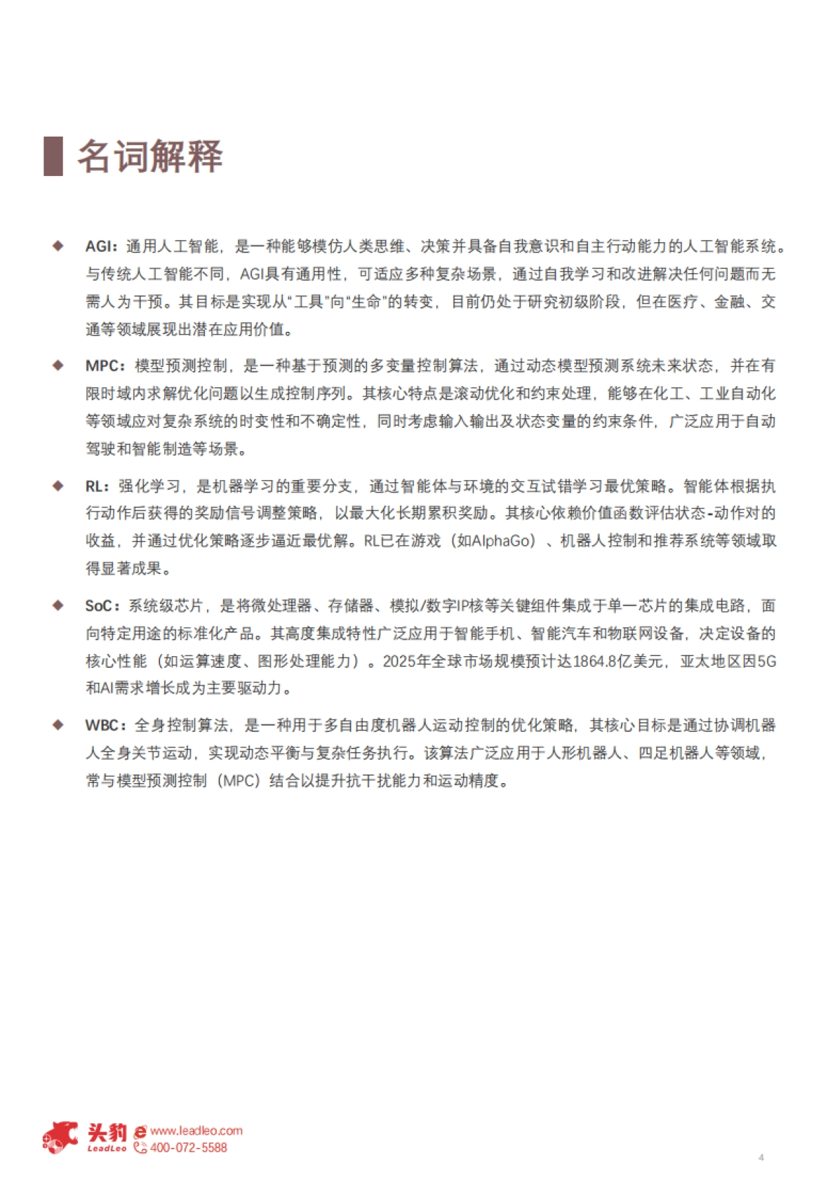2025年具身智能行业研究：跨领域融合引领的新一轮智能革命-头豹研究院_第4页