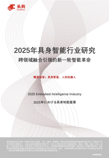 2025年具身智能行业研究：跨领域融合引领的新一轮智能革命-头豹研究院
