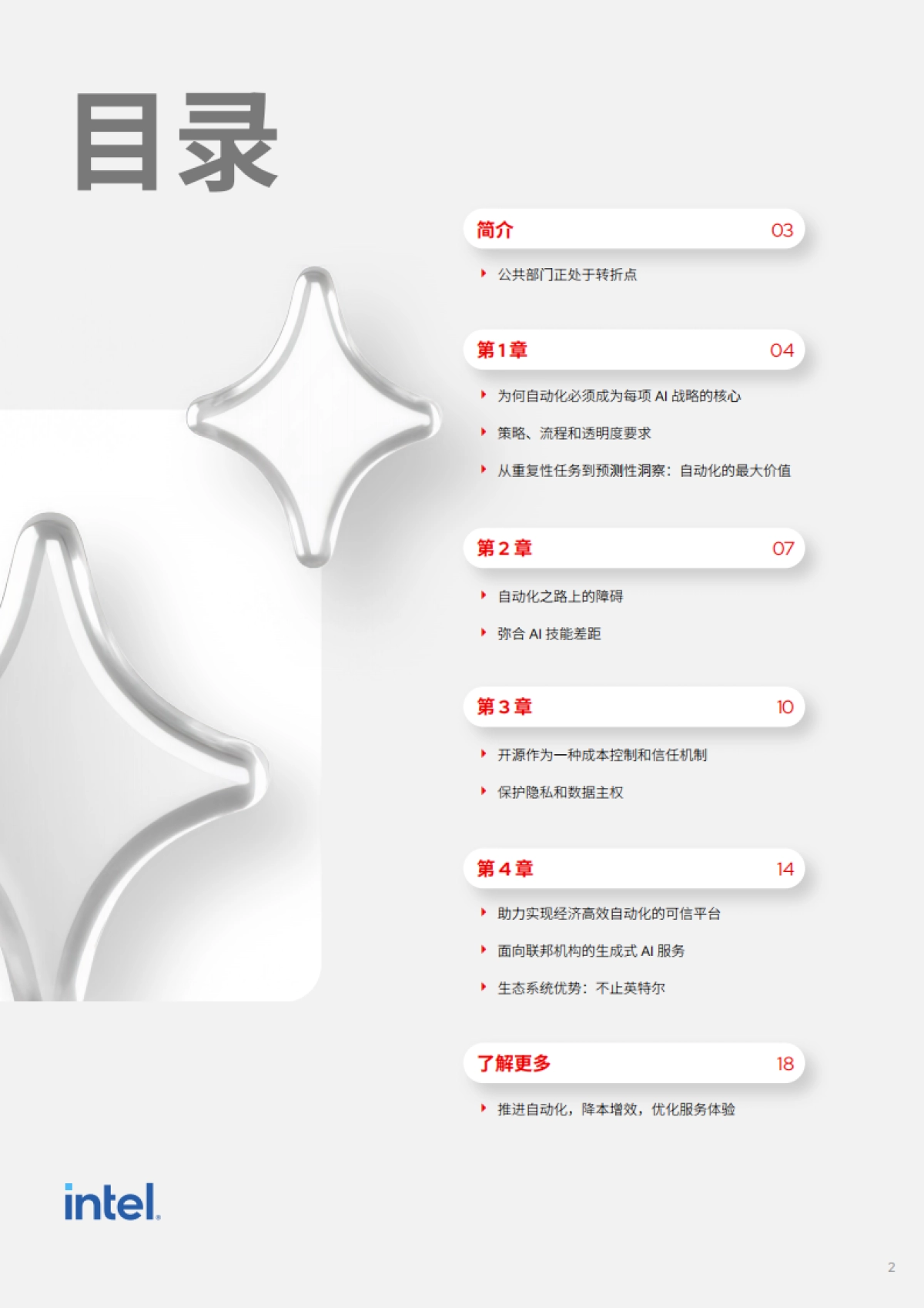 2025年面向公共部门的AI解决方案白皮书-RedHat红帽_第2页