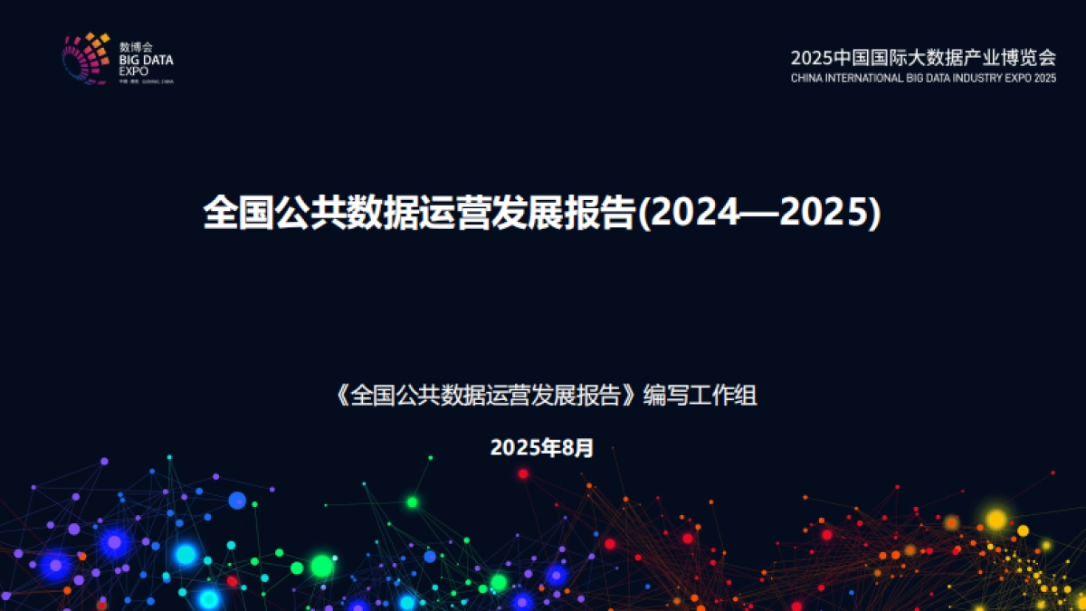 全国公共数据运营发展报告（2024—2025）-中国软件评测中心_第1页