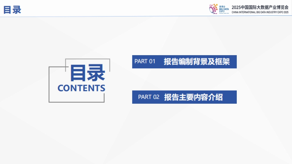 全国公共数据运营发展报告（2024—2025）-中国软件评测中心_第2页