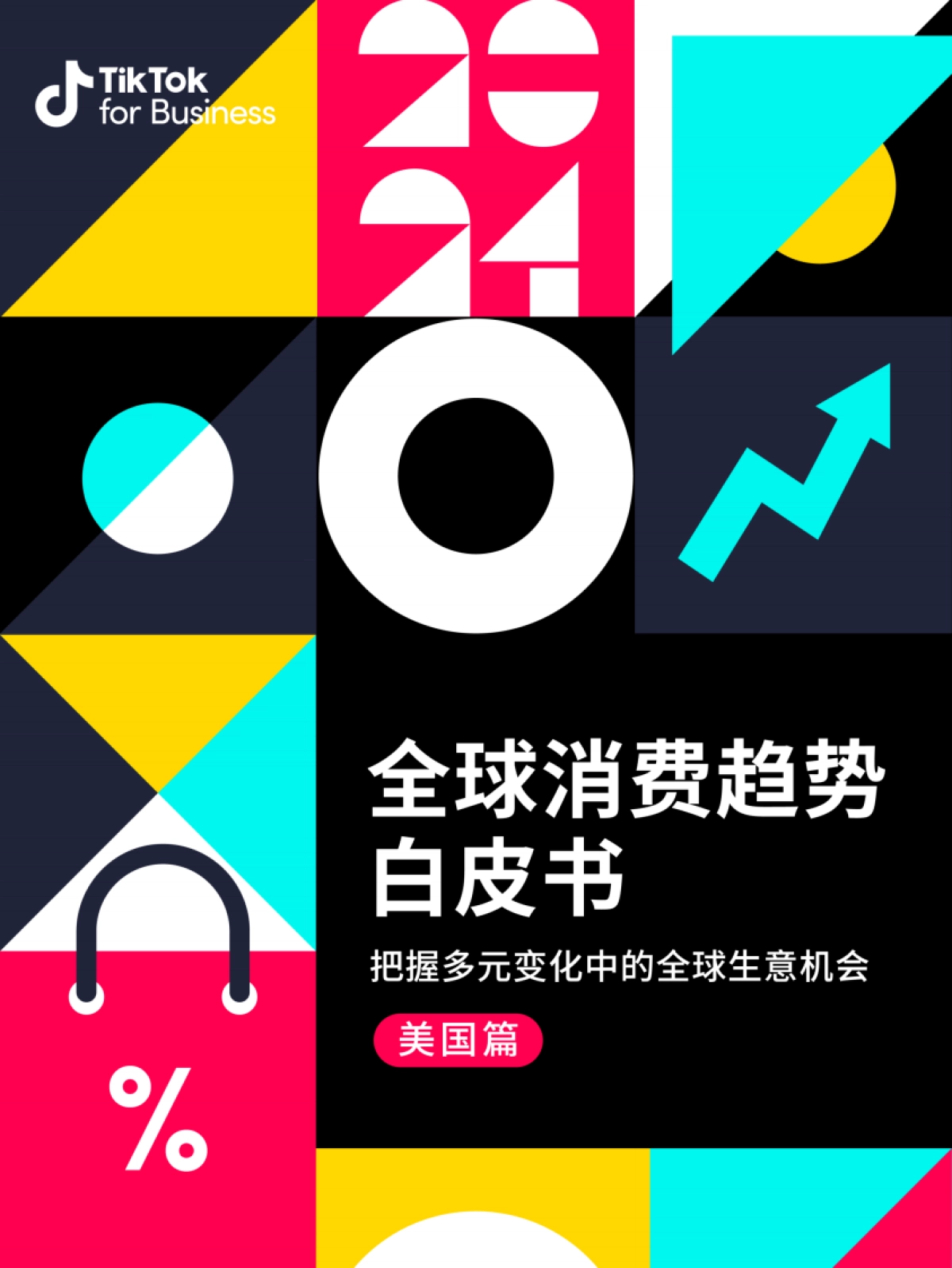 全球消费趋势白皮书:美国篇-TikTok for Business_第1页