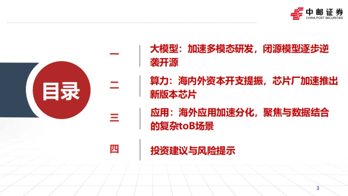 人工智能行业研究框架:大模型白热化,应用加速分化-中邮证券_第3页