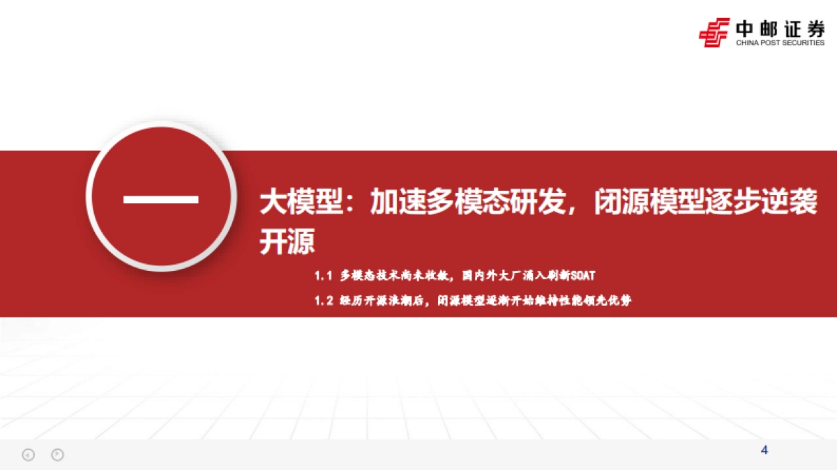 人工智能行业研究框架:大模型白热化,应用加速分化-中邮证券_第4页