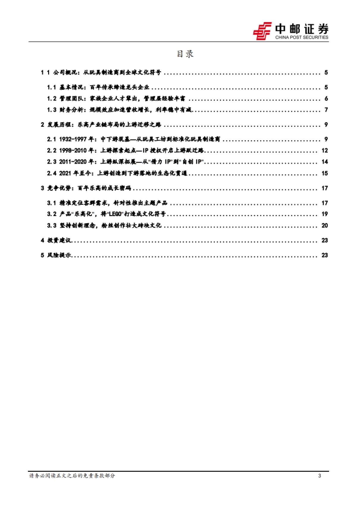 商贸零售行业IP系列深度之一：海外复盘，乐高——百年积木帝国的创新传奇-中邮证券_第3页