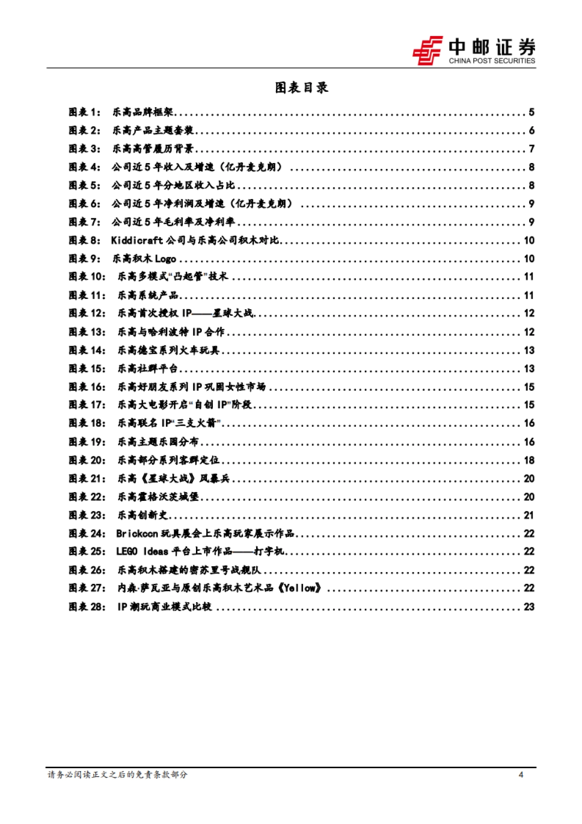 商贸零售行业IP系列深度之一：海外复盘，乐高——百年积木帝国的创新传奇-中邮证券_第4页