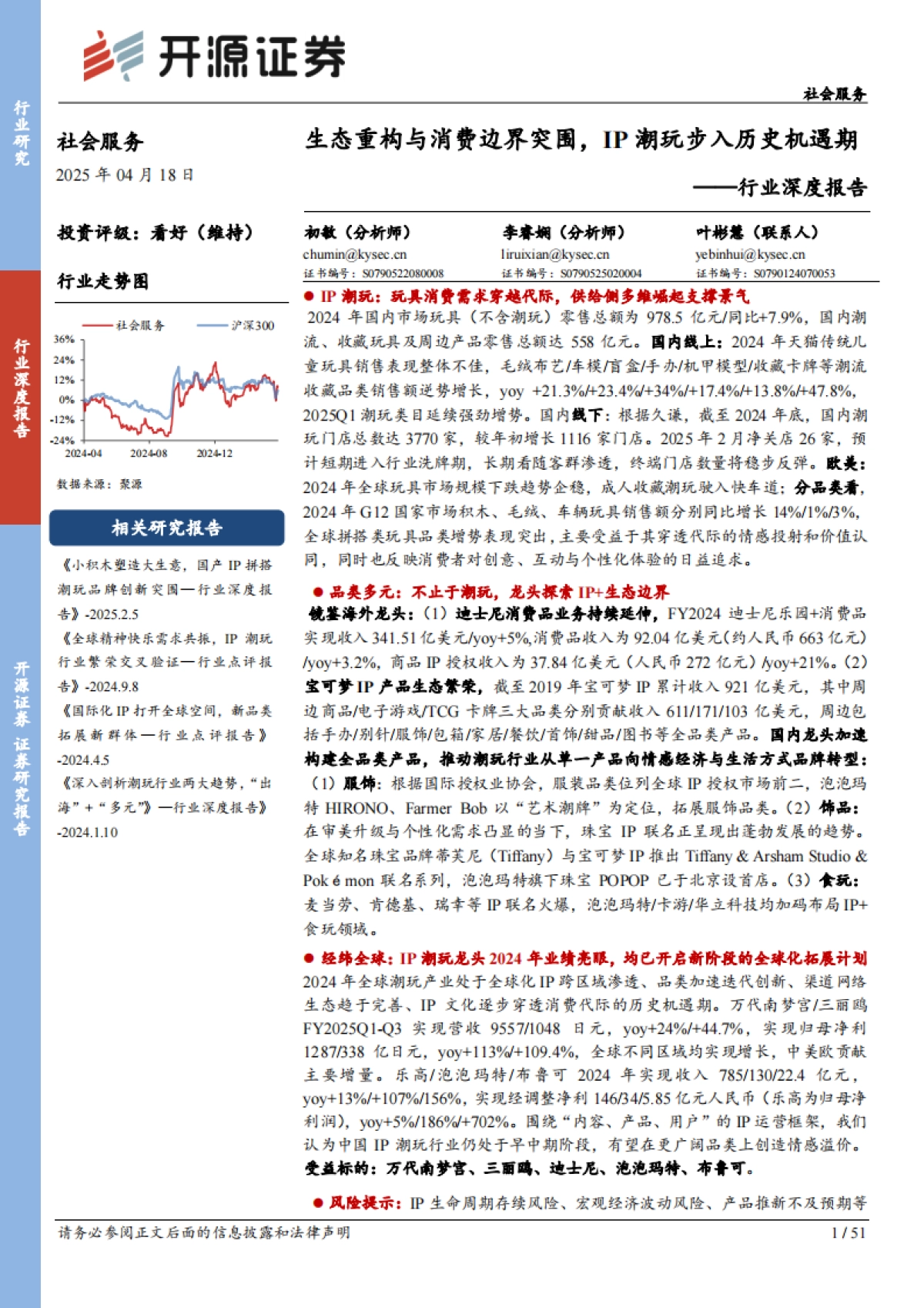 社会服务行业深度报告：生态重构与消费边界突围，IP潮玩步入历史机遇期-开源证券_第1页