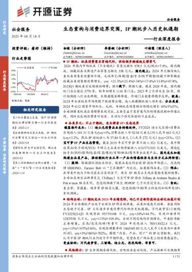 社会服务行业深度报告：生态重构与消费边界突围，IP潮玩步入历史机遇期-开源证券