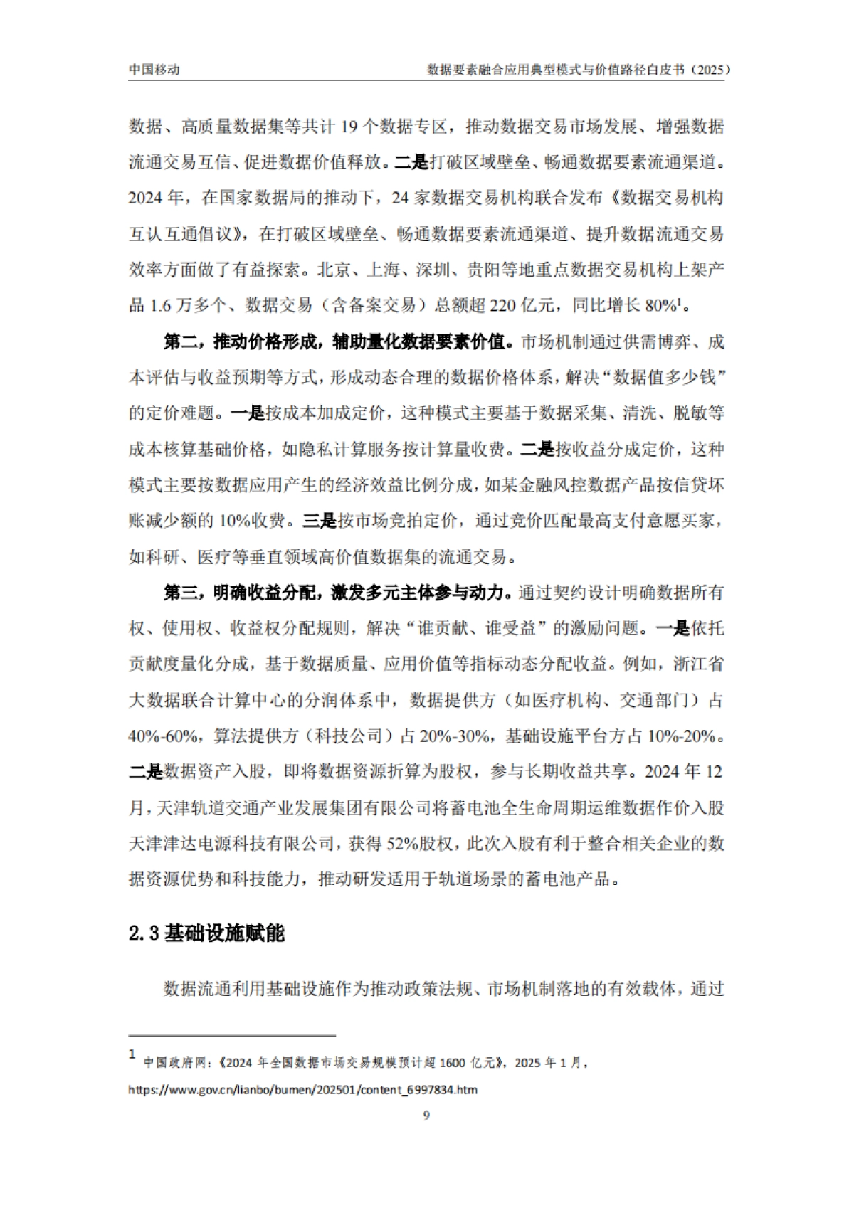数据要素融合应用典型模式与价值路径白皮书(2025年)-中移智库_第10页