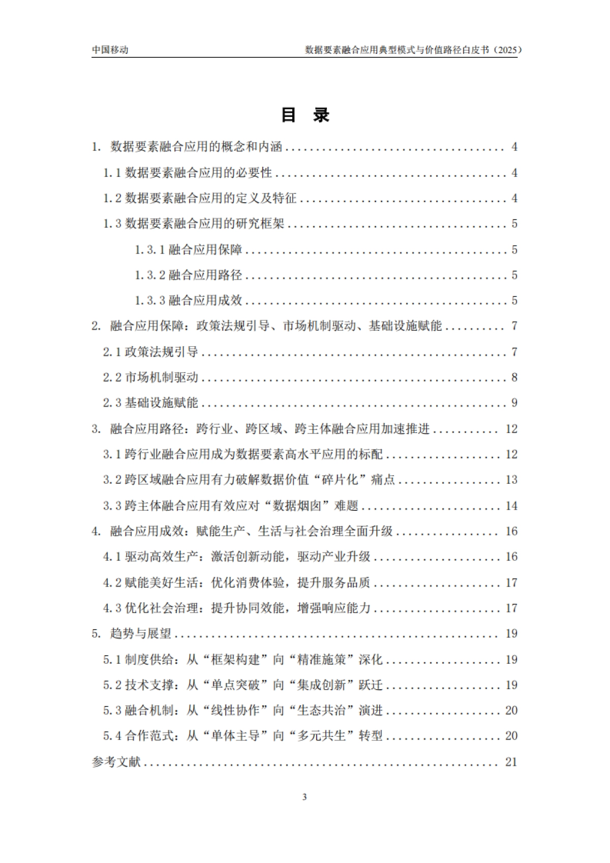 数据要素融合应用典型模式与价值路径白皮书(2025年)-中移智库_第4页