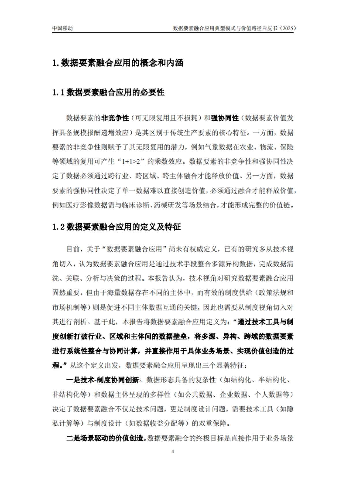 数据要素融合应用典型模式与价值路径白皮书(2025年)-中移智库_第5页