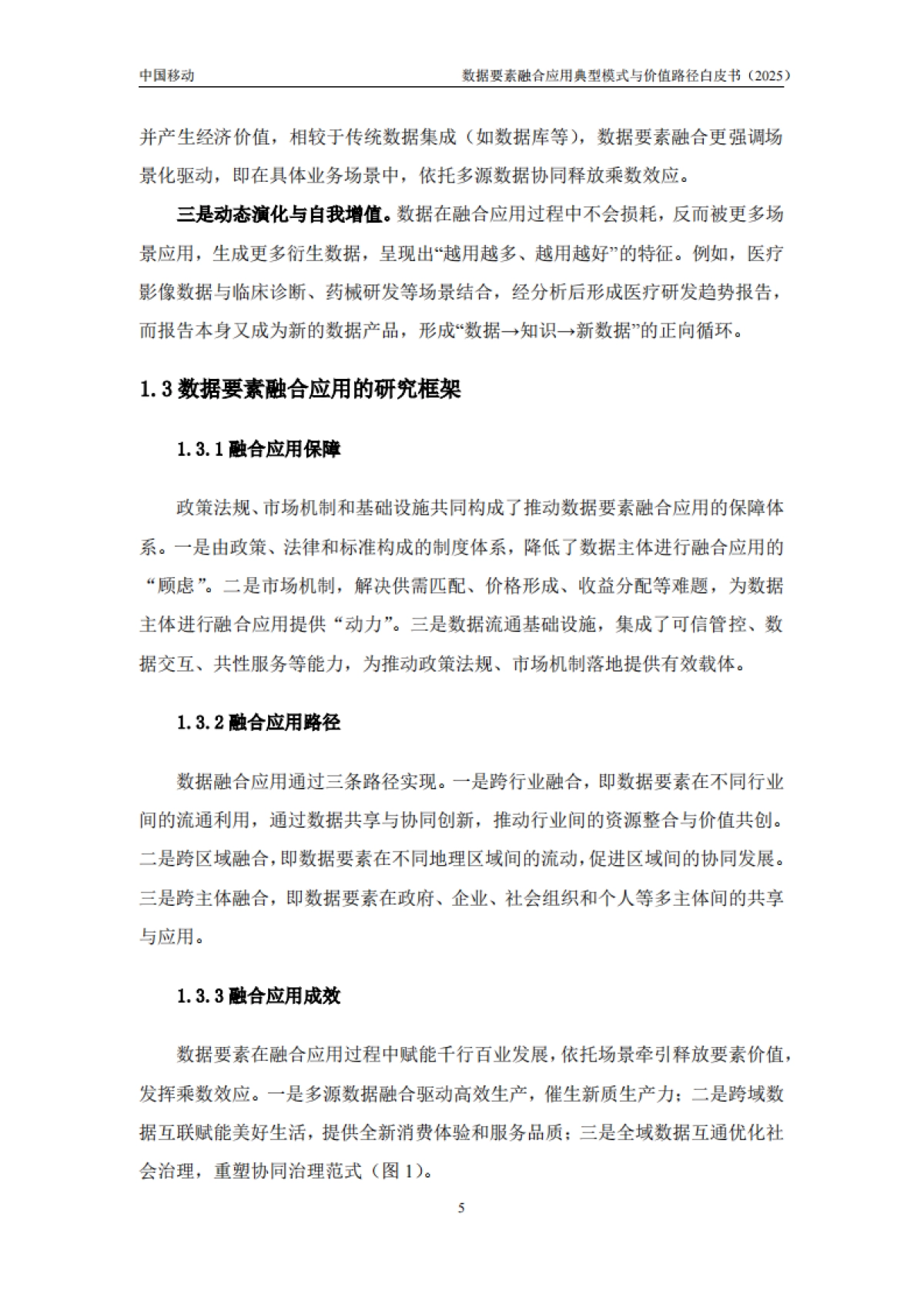 数据要素融合应用典型模式与价值路径白皮书(2025年)-中移智库_第6页