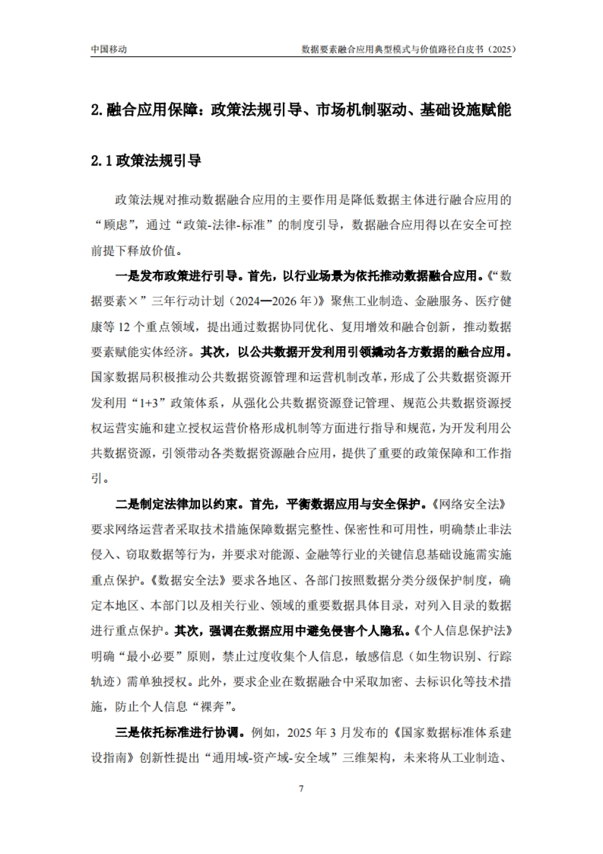 数据要素融合应用典型模式与价值路径白皮书(2025年)-中移智库_第8页