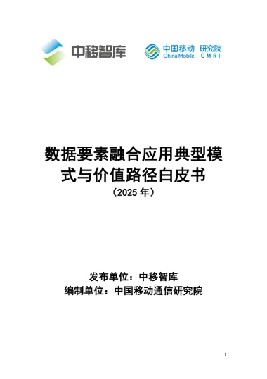 数据要素融合应用典型模式与价值路径白皮书（2025年）-中移智库