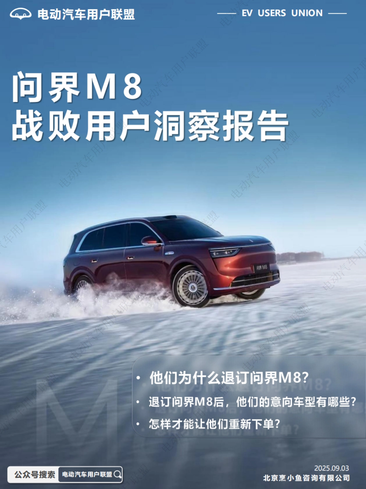 问界M8战败用户洞察报告—电动汽车用户联盟_第1页