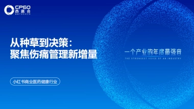 小红书商业医药健康行业：从种草到决策：聚焦伤痛管理新增量