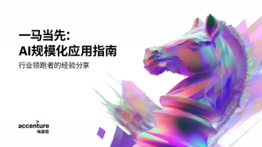 一马当先：AI 规模化应用指南：行业领跑者的经验分享-埃森哲