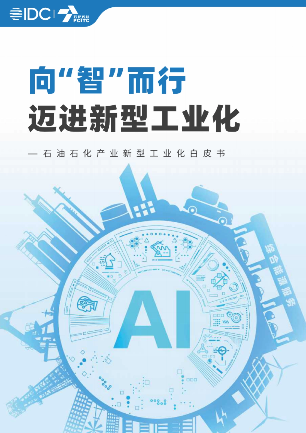 2025年石油石化产业新型工业化白皮书-IDC_第1页