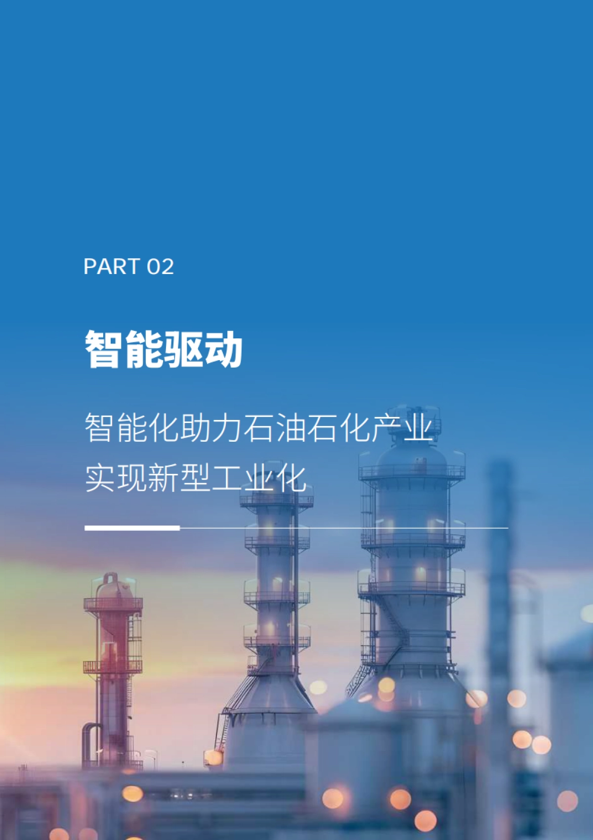 2025年石油石化产业新型工业化白皮书-IDC_第10页