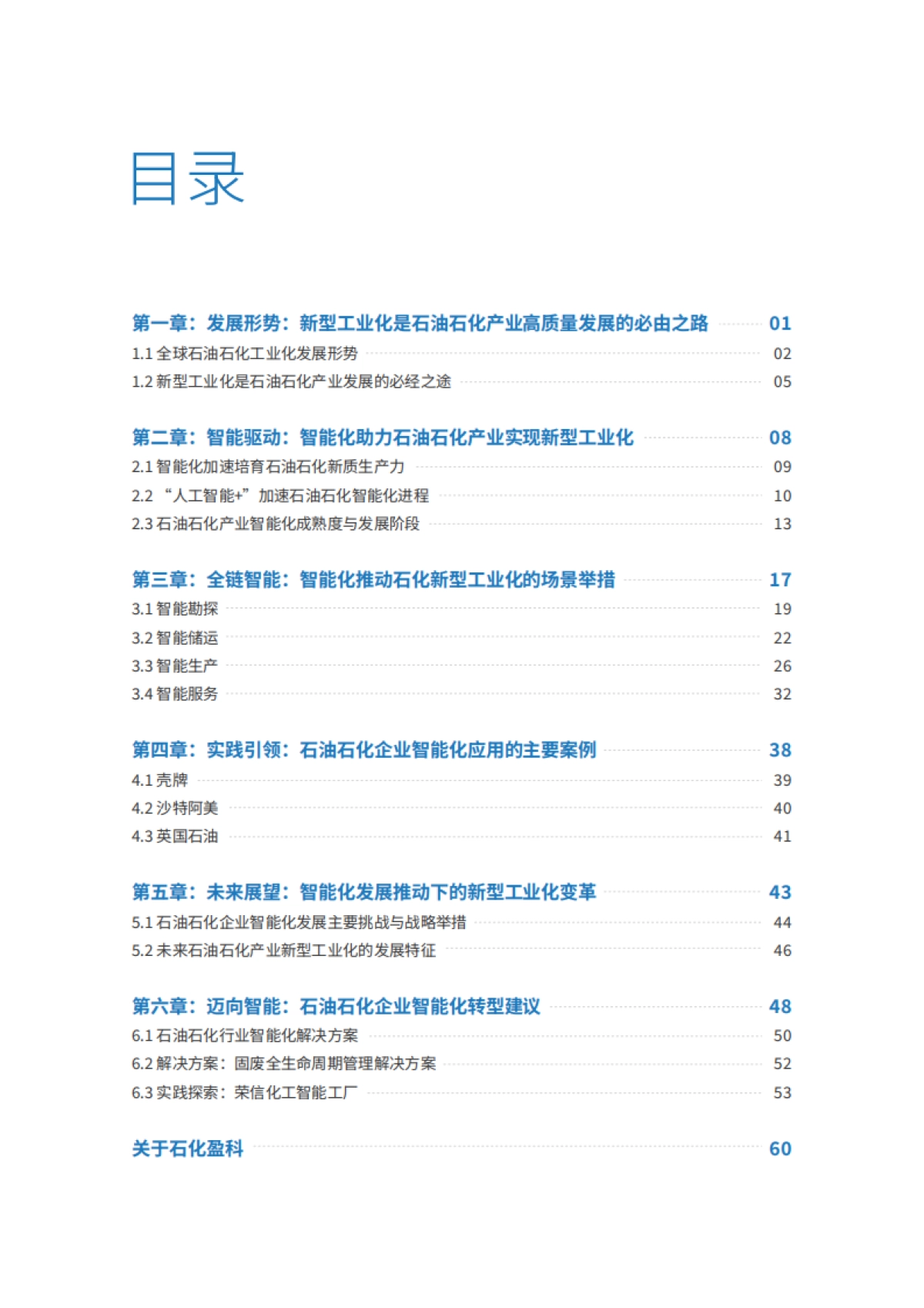2025年石油石化产业新型工业化白皮书-IDC_第2页