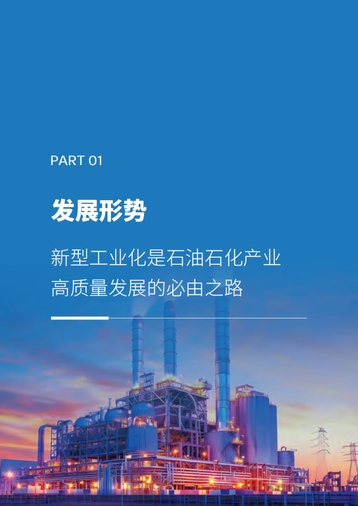 2025年石油石化产业新型工业化白皮书-IDC_第3页