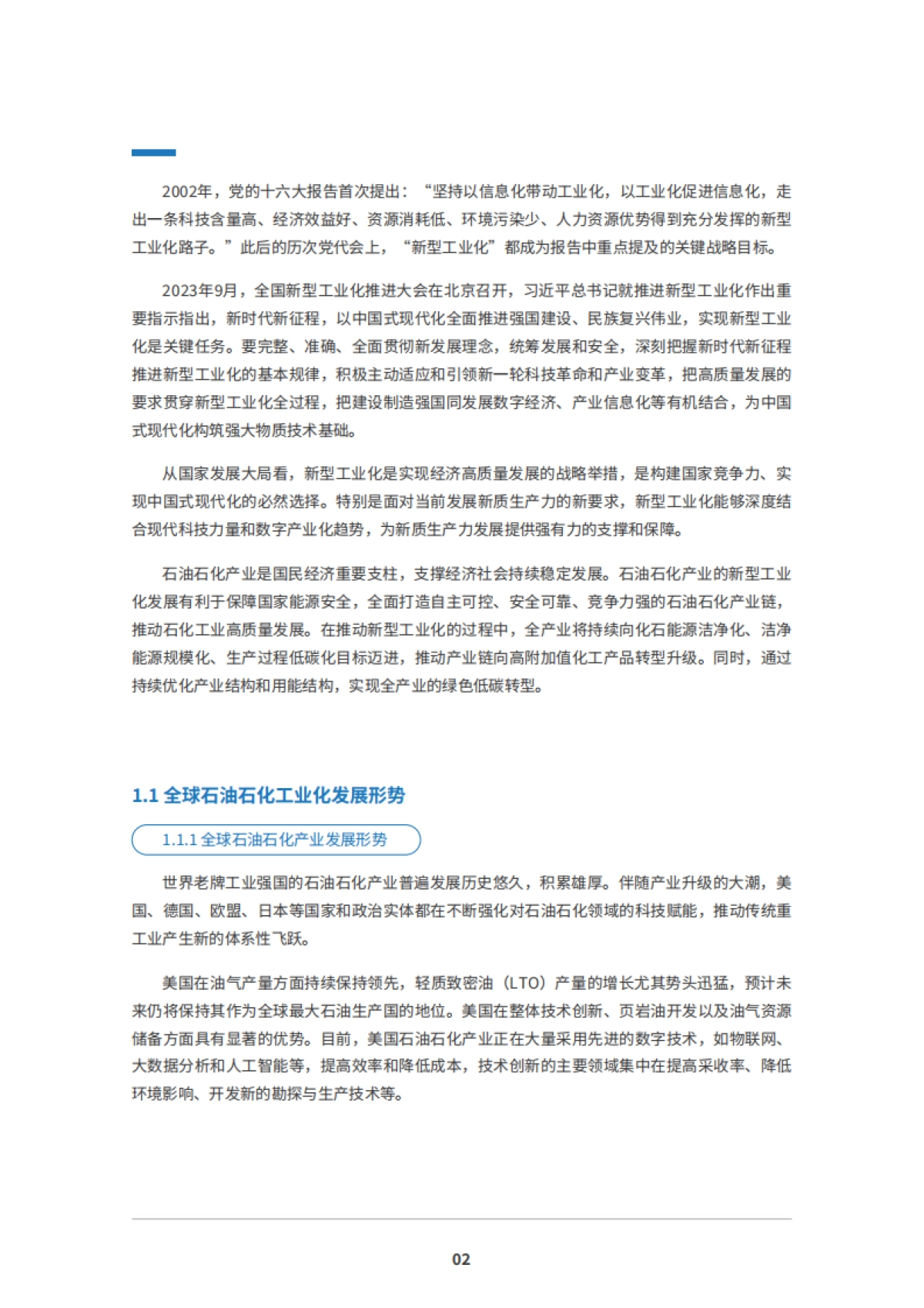 2025年石油石化产业新型工业化白皮书-IDC_第4页