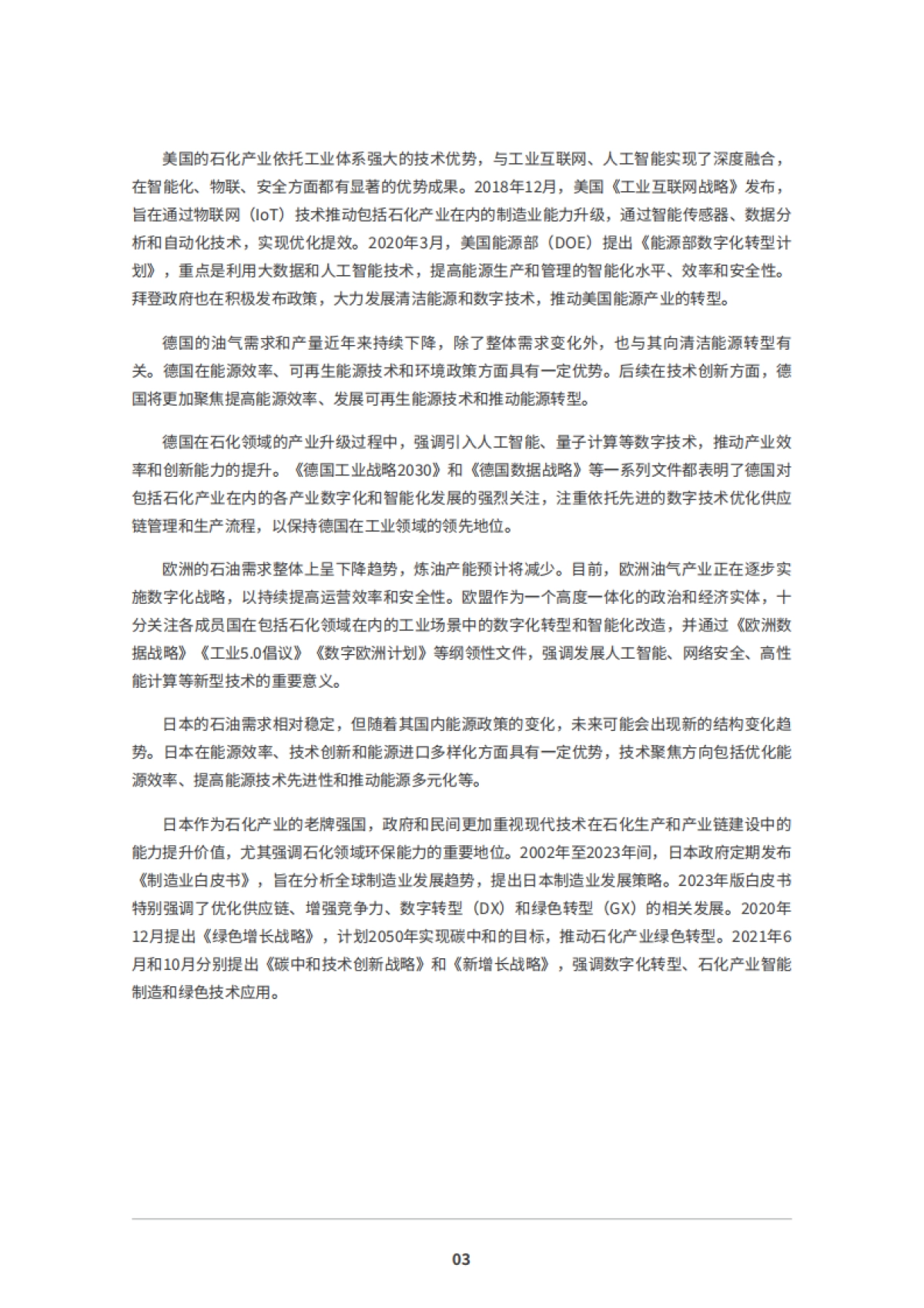 2025年石油石化产业新型工业化白皮书-IDC_第5页