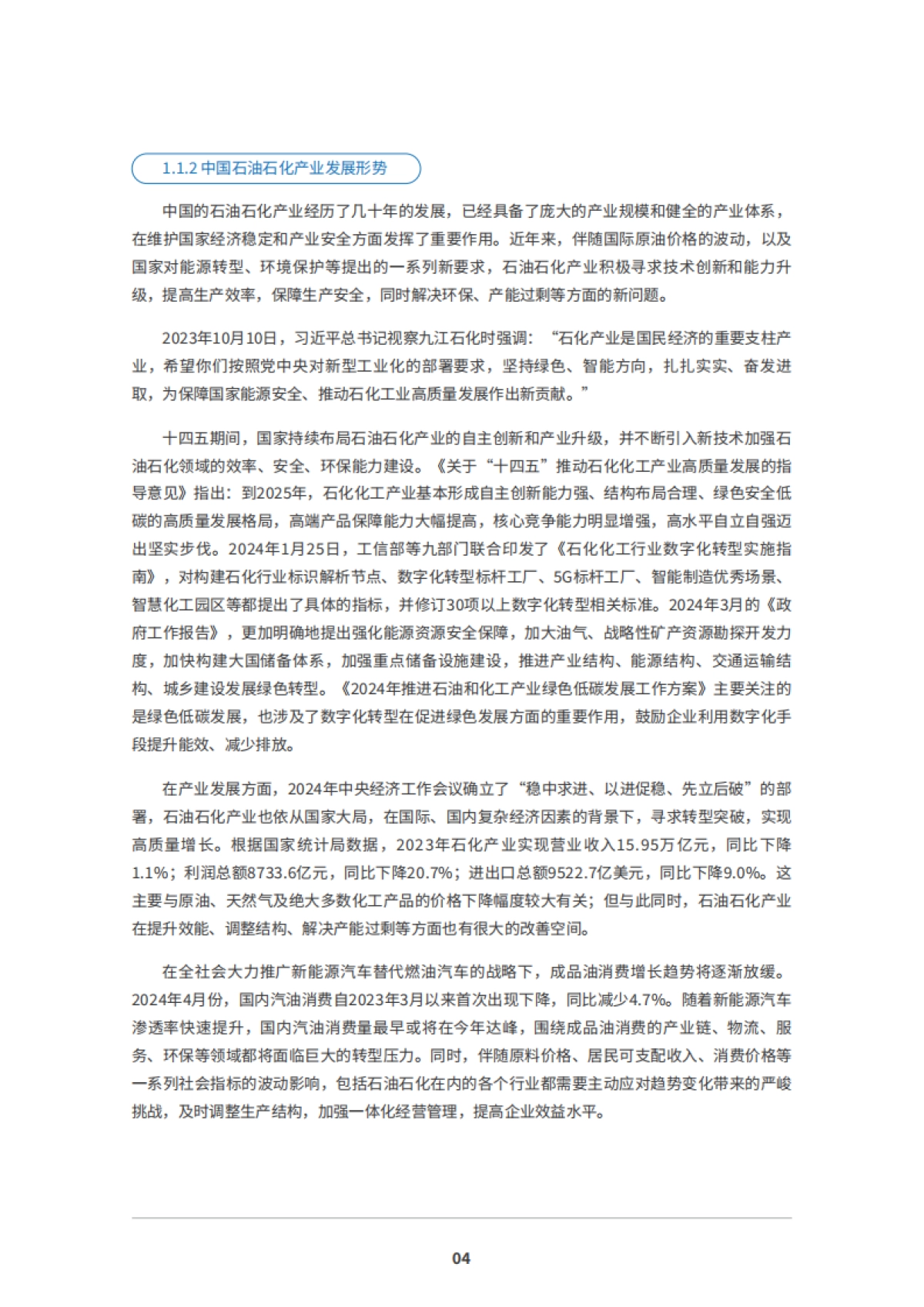 2025年石油石化产业新型工业化白皮书-IDC_第6页