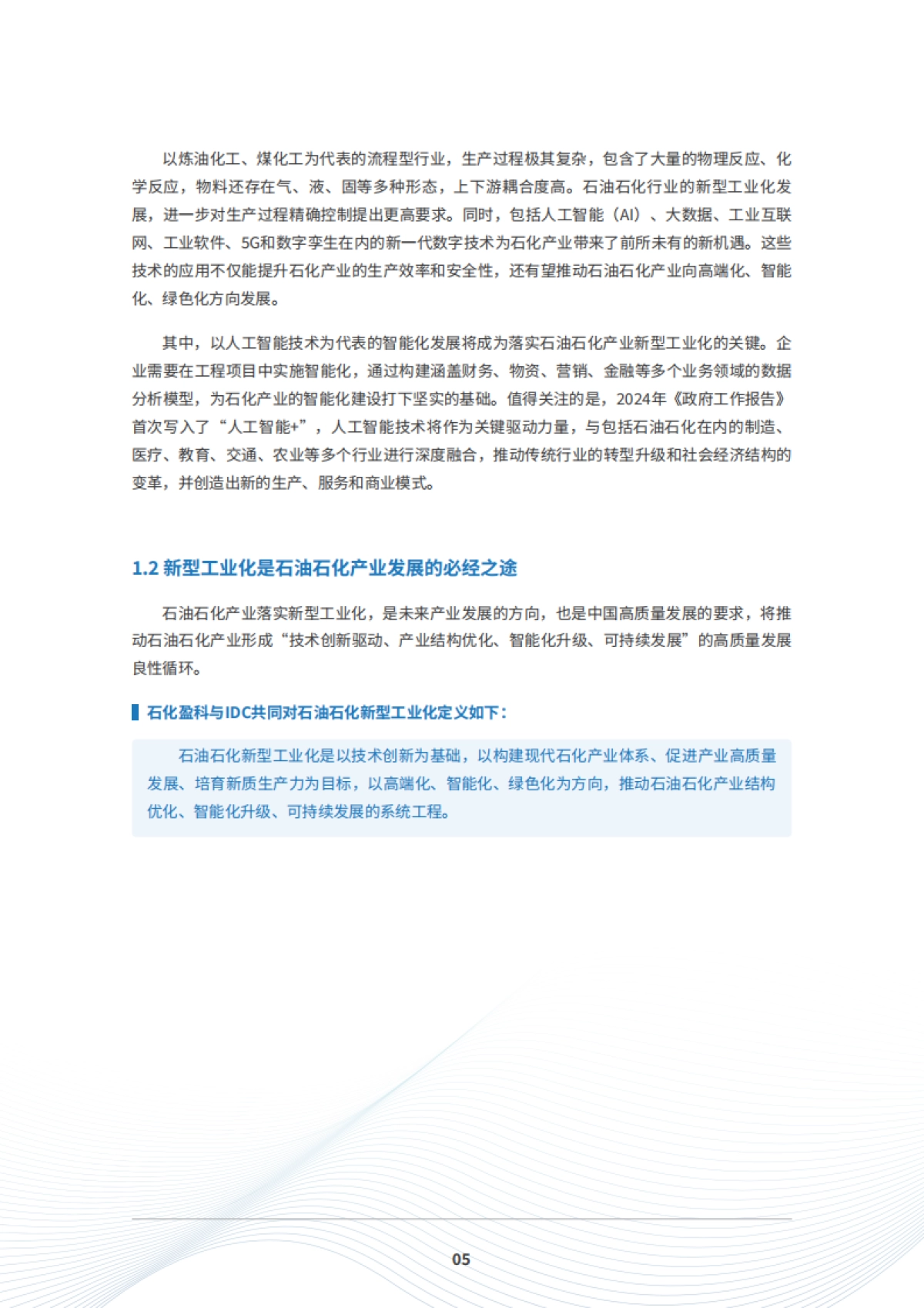 2025年石油石化产业新型工业化白皮书-IDC_第7页