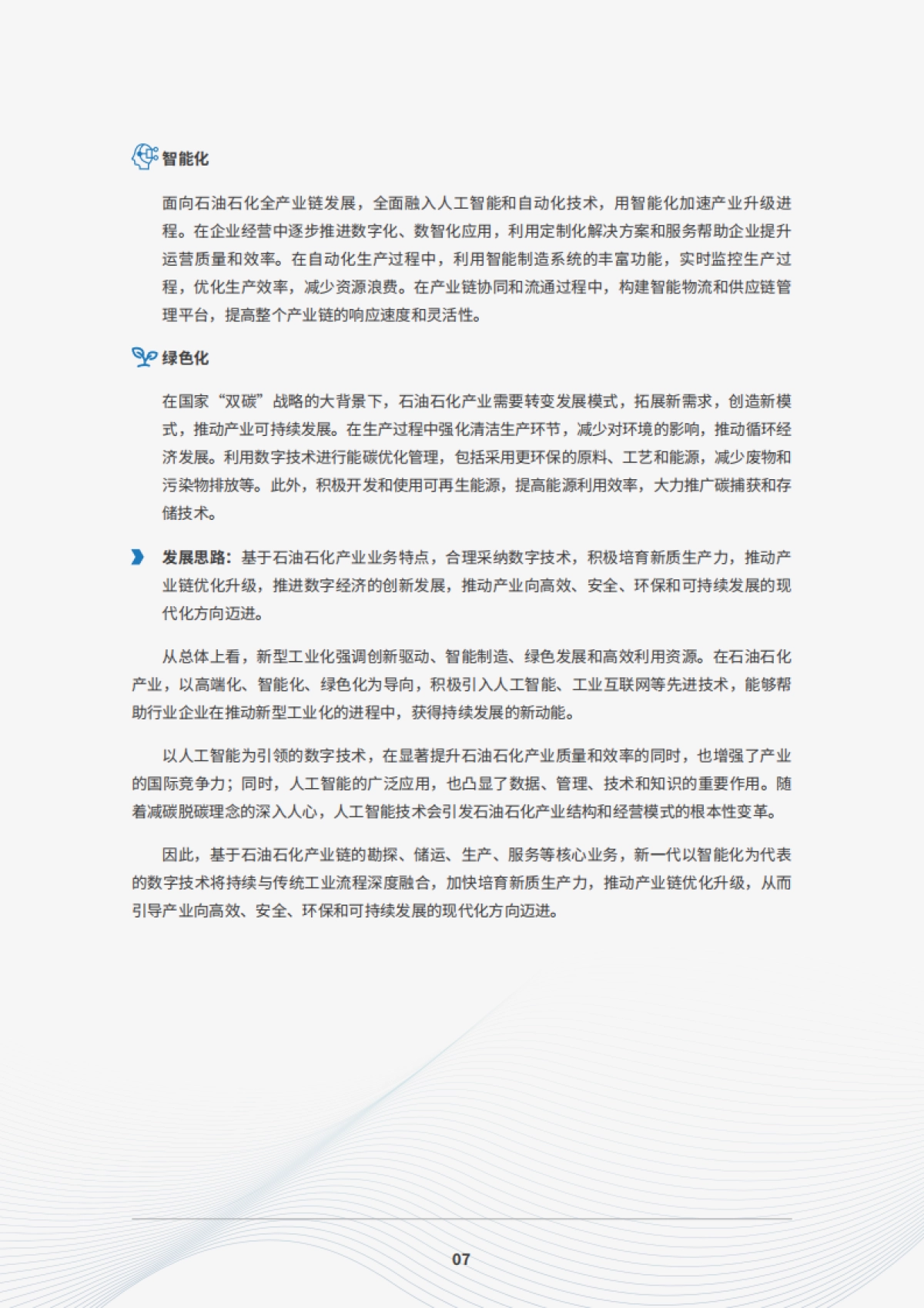 2025年石油石化产业新型工业化白皮书-IDC_第9页