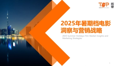 2025年暑期档电影洞察与营销战略-拓普