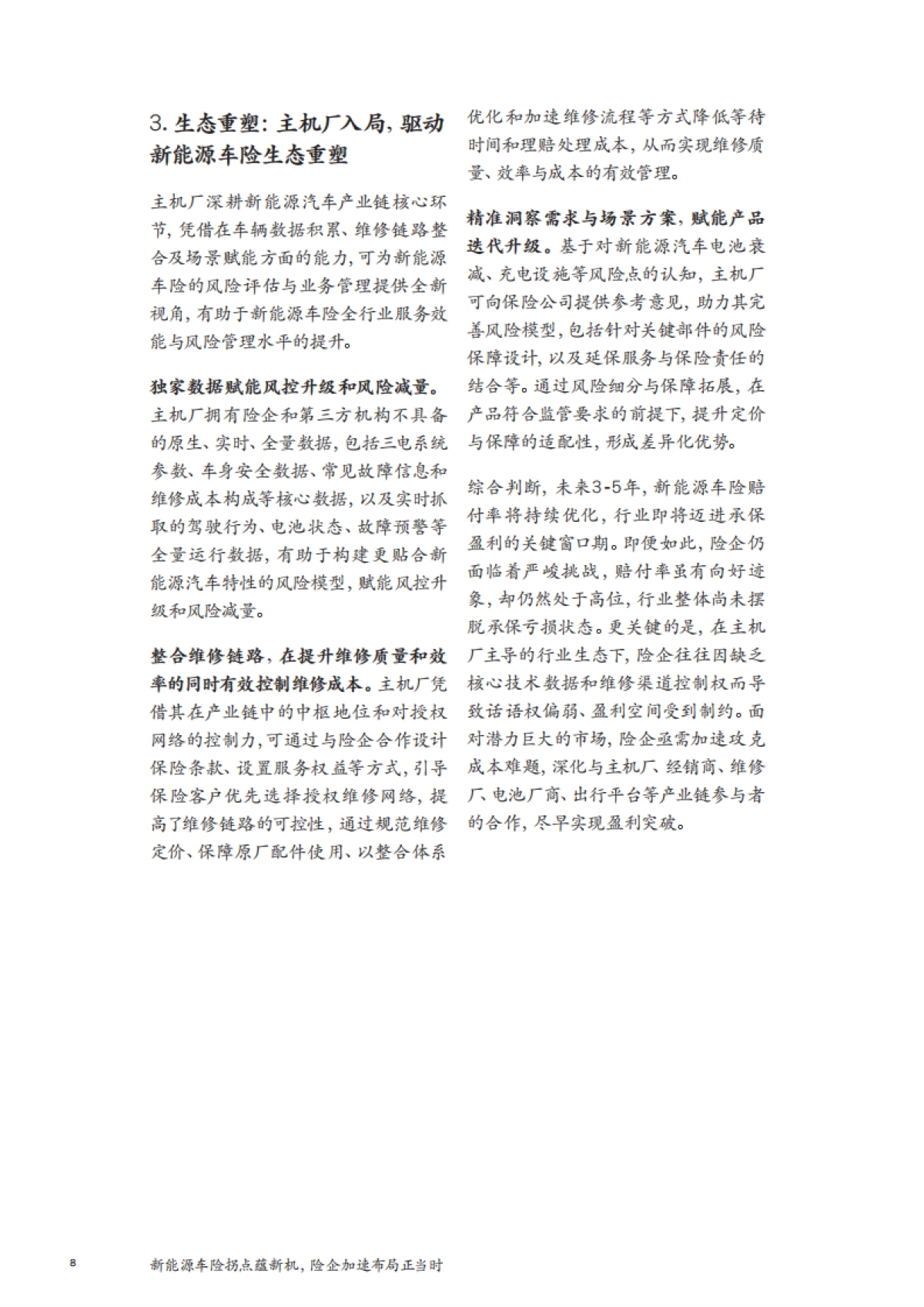 2025年新能源车险拐点蕴新机，险企加速布局正当时报告-麦肯锡_第10页