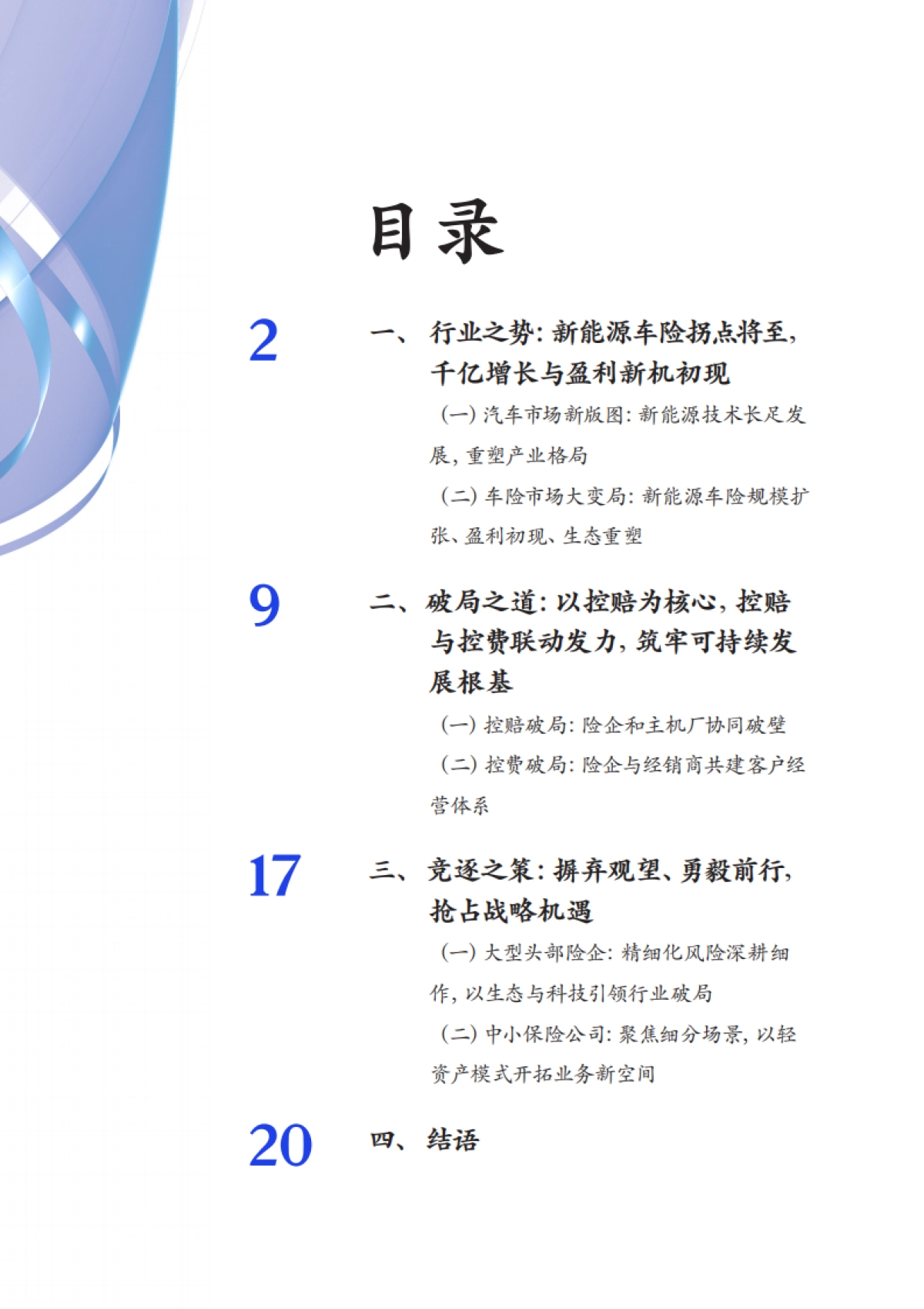 2025年新能源车险拐点蕴新机，险企加速布局正当时报告-麦肯锡_第3页